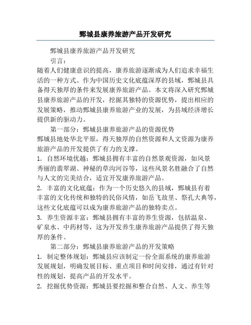 鄄城县康养旅游产品开发研究