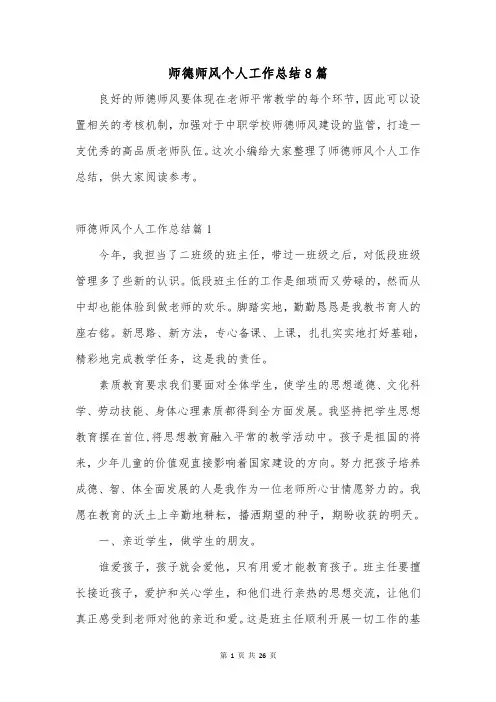 师德师风个人工作总结8篇