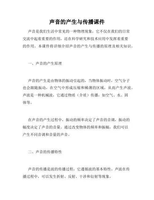 声音的产生与传播课件