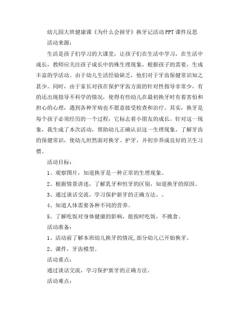 幼儿教案-幼儿园大班健康课《为什么会掉牙》换牙记活动反思