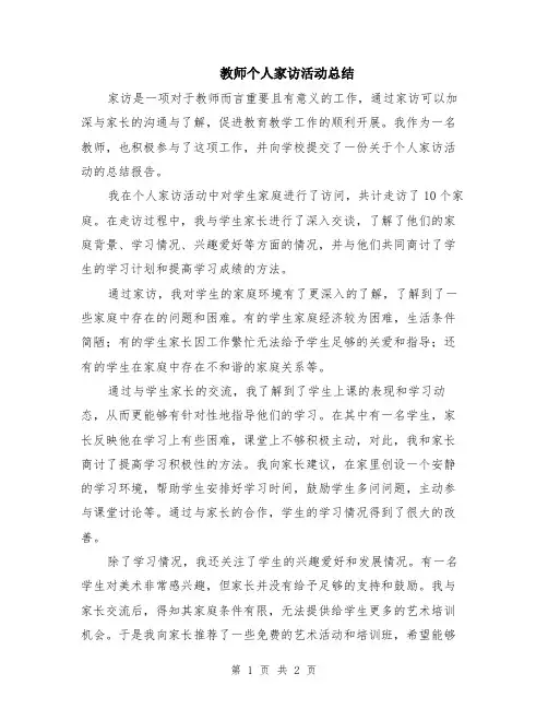 教师个人家访活动总结