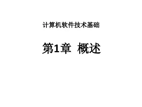 全套电子课件：计算机软件技术基础
