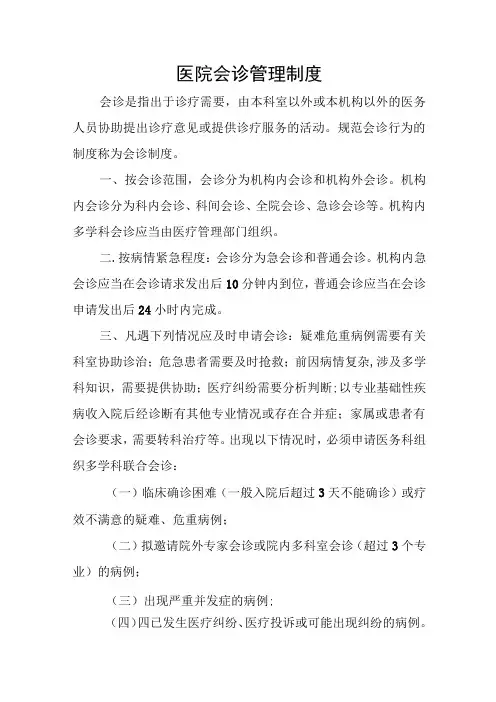 医院会诊管理制度