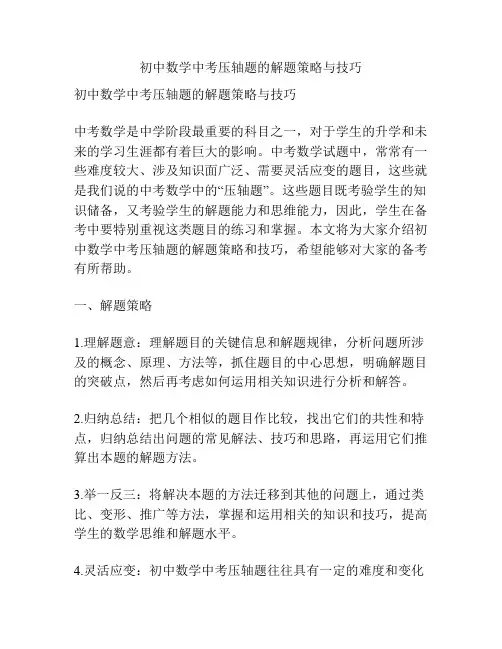初中数学中考压轴题的解题策略与技巧
