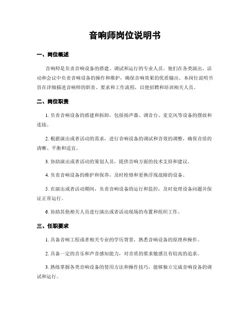 音响师岗位说明书
