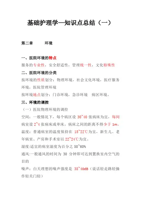 基础护理学—知识点总结(一)