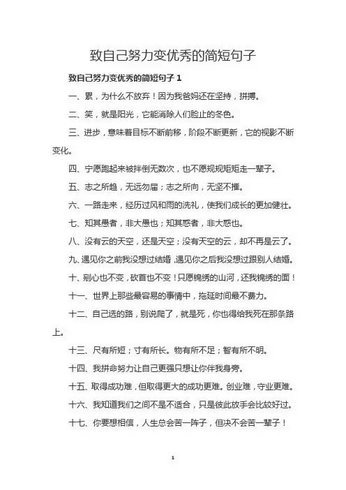 致自己努力变优秀的简短句子