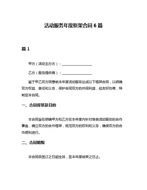 活动服务年度框架合同6篇