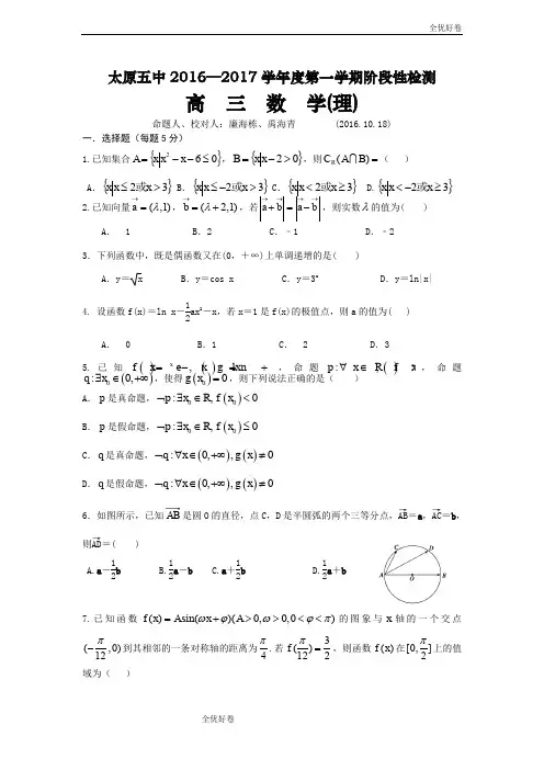 (优辅资源)山西省太原市高三上学期10月阶段性检测 数学(理) Word版含答案