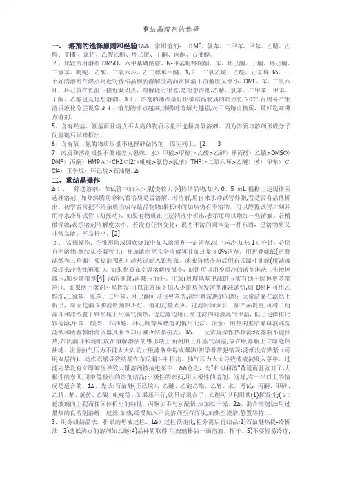 重结晶溶剂的选择