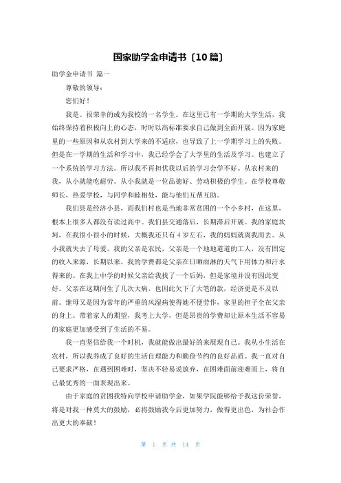 国家助学金申请书(10篇)