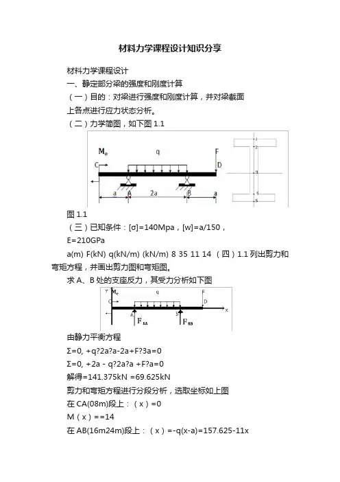 材料力学课程设计知识分享