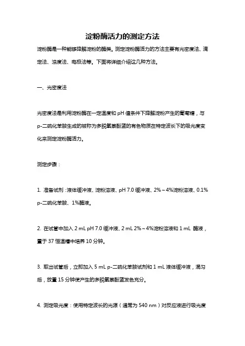 淀粉酶活力的测定方法