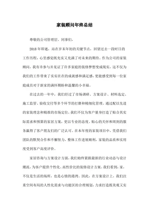 家装顾问年终总结