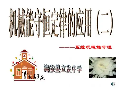系统机械能守恒