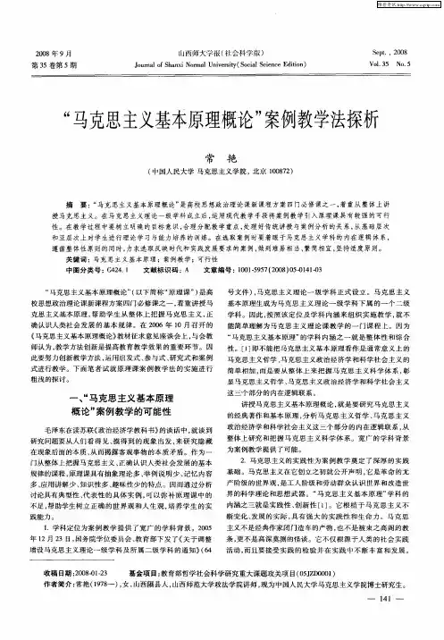 “马克思主义基本原理概论”案例教学法探析