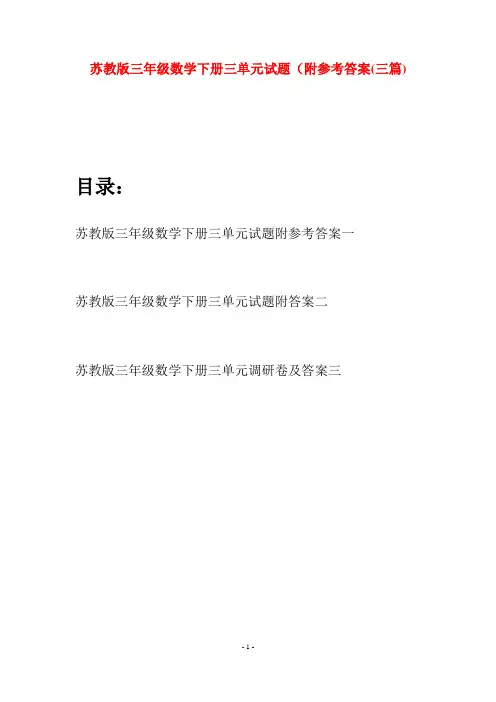 苏教版三年级数学下册三单元试题附参考答案(三套)