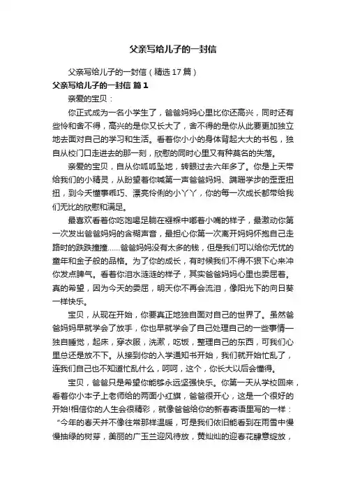 父亲写给儿子的一封信（精选17篇）