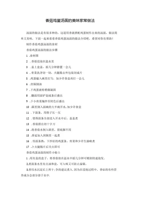香菇鸡蛋汤面的美味家常做法