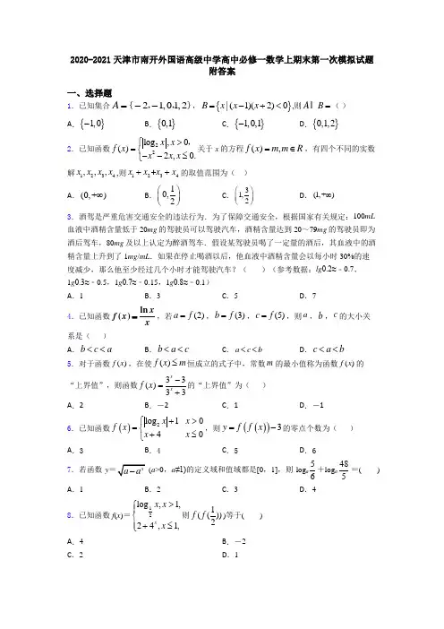 2020-2021天津市南开外国语高级中学高中必修一数学上期末第一次模拟试题附答案