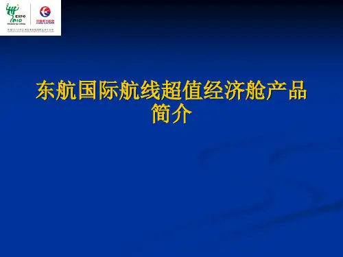 东航国际航线超值经济舱产品简介.