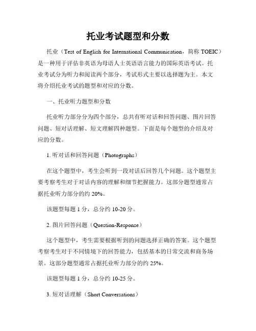 托业考试题型和分数