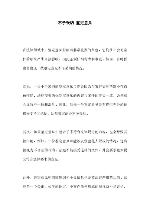 不予采纳 鉴定意见
