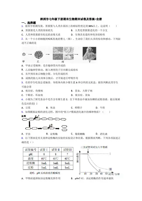 深圳市七年级下册期末生物期末试卷及答案-全册