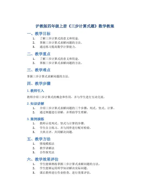 沪教版四年级上册《三步计算式题》数学教案