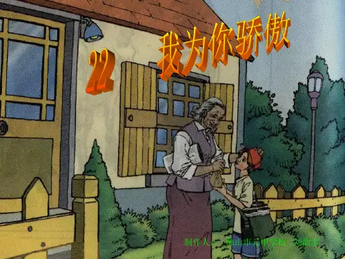 语文二年级下人教新课标22《我为你骄傲》课件