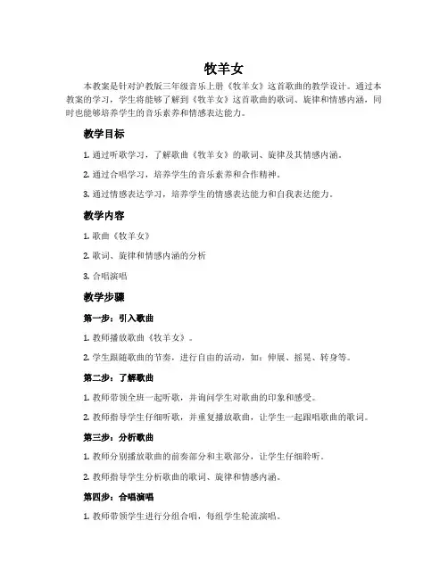 《牧羊女》-沪教版三年级音乐上册教案