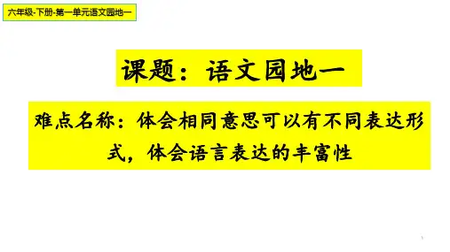 六年级下册语文课件-语文园地一及习作-部编版(PPT)