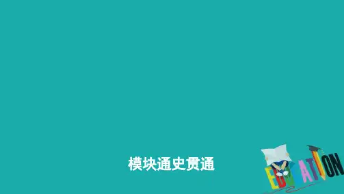 2020届高考历史山东省二轮复习课件：模块通史贯通三 