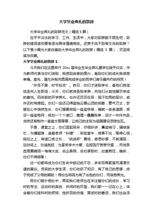 大学毕业典礼的致辞范文（精选5篇）