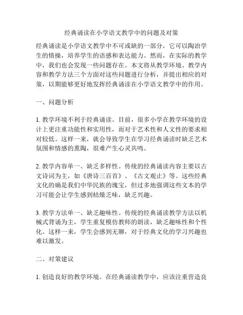 经典诵读在小学语文教学中的问题及对策