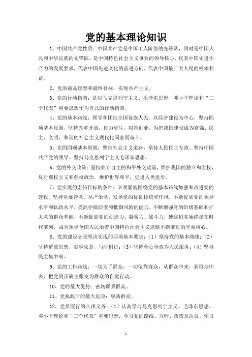 党的基本理论知识
