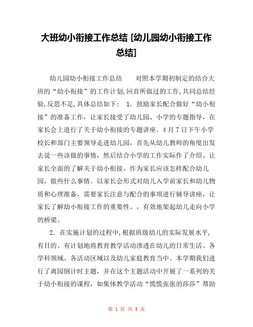 大班幼小衔接工作总结 [幼儿园幼小衔接工作总结] 