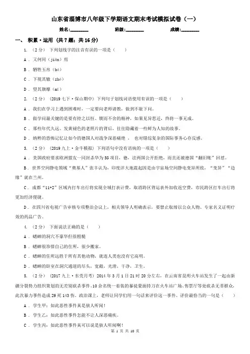 山东省淄博市八年级下学期语文期末考试模拟试卷(一)