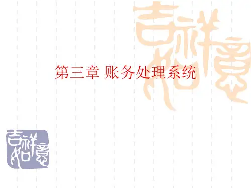 第三章账务处理系统