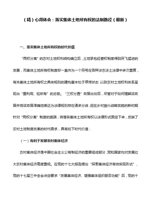 (精)心得体会：落实集体土地所有权的法制路径(最新)