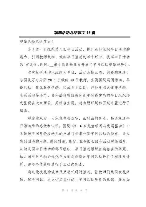 观摩活动总结范文15篇