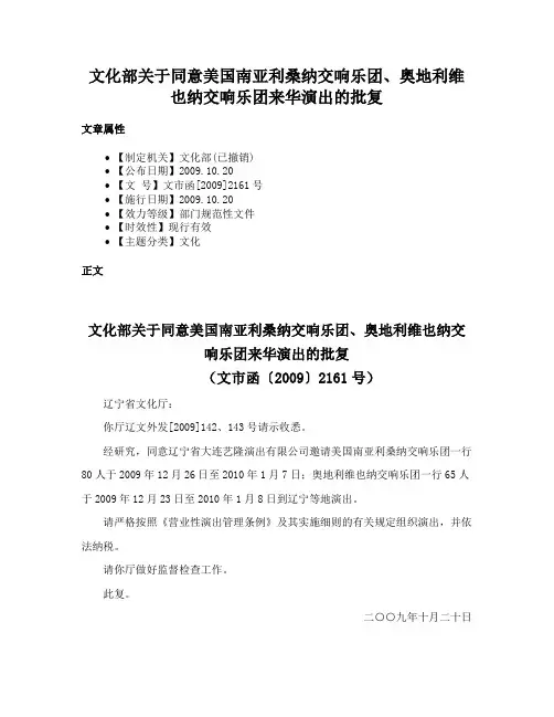 文化部关于同意美国南亚利桑纳交响乐团、奥地利维也纳交响乐团来华演出的批复
