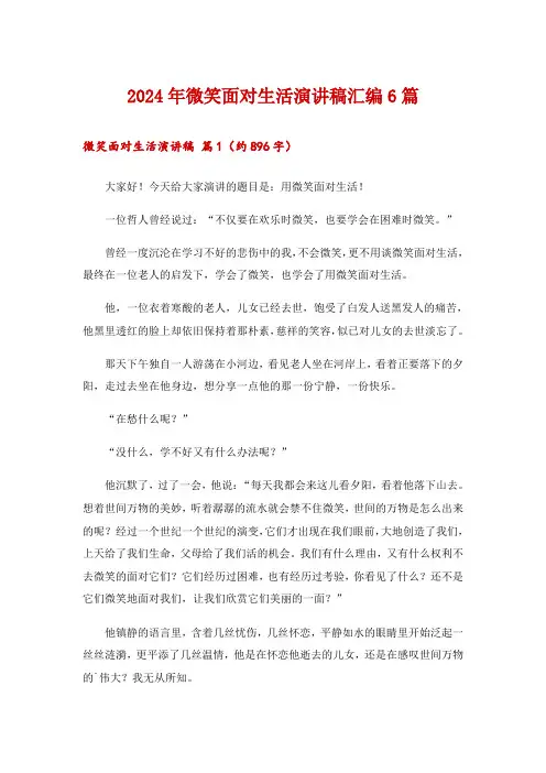2024年微笑面对生活演讲稿汇编6篇_1
