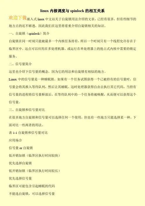 linux内核调度与spinlock的相互关系