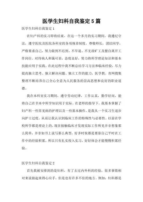 医学生妇科自我鉴定5篇