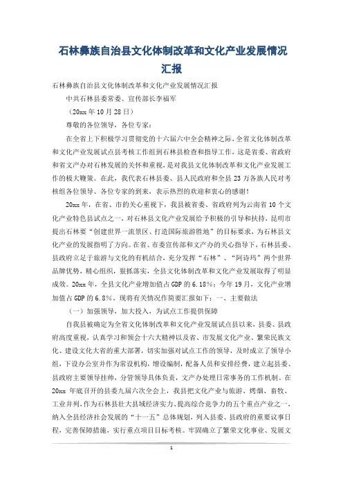 石林彝族自治县文化体制改革和文化产业发展情况汇报