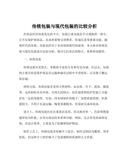 传统包装与现代包装的比较分析