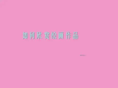 人美版(初中一年级)七年级美术上册如何欣赏绘画作品(选修)