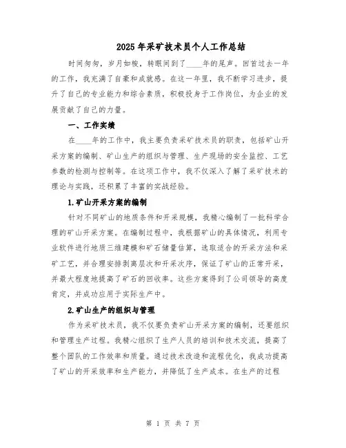 2025年采矿技术员个人工作总结（3篇）