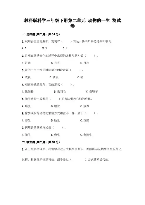教科版科学三年级下册第二单元 动物的一生 测试卷加精品答案